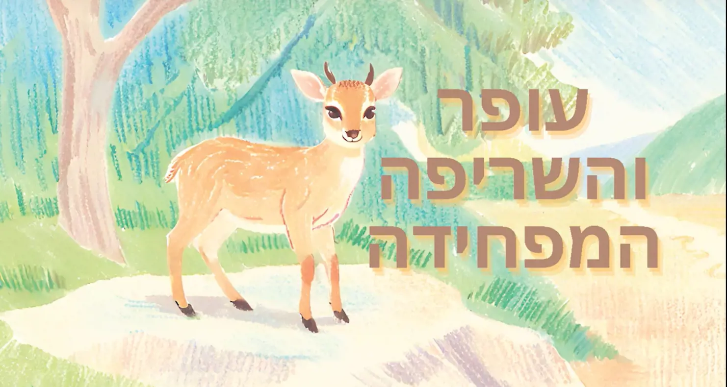 עופר והשריפה המפחידה. מתוך "הסיפור שמגן עליי". אוניברסיטת בן-גוריון בנגב